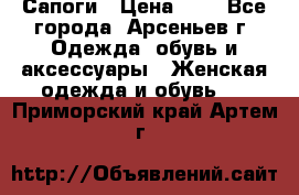 Сапоги › Цена ­ 4 - Все города, Арсеньев г. Одежда, обувь и аксессуары » Женская одежда и обувь   . Приморский край,Артем г.